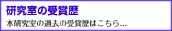 中村研究室の受賞暦を紹介します