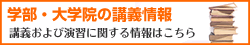 学部・大学院の講義情報 - 講義および演習に関する情報はこちら