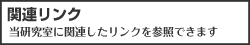 関連リンク | 当研究室に関連したリンクを参照できます