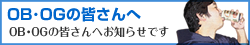 OB・OGの皆さんへ - OB・OGの皆さんへお知らせです