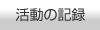 活動の記録